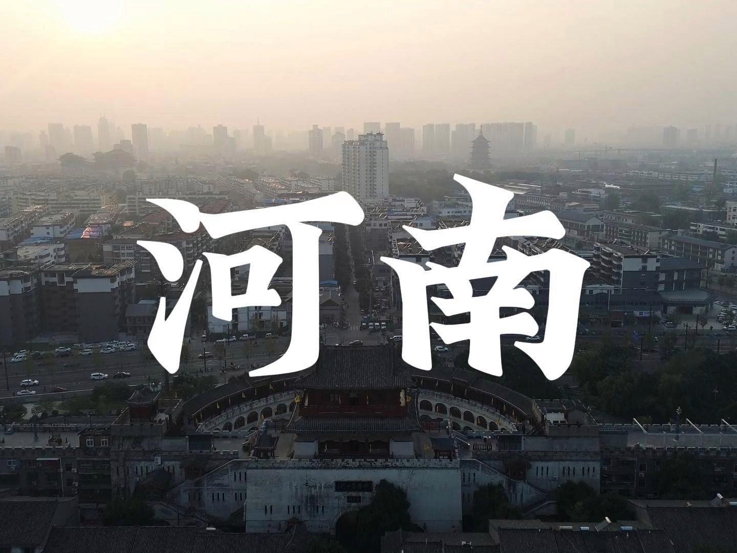 河南，深度解读与评论文章